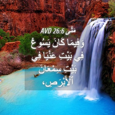 Picture 04 - مَتَّى 26:6 AVD - وَفِيمَا كَانَ يَسُوعُ فِي - Bible Verse Picture