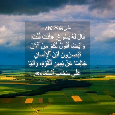 Picture 04 - مَتَّى 26:64 AVD - قَالَ لَهُ يَسُوعُ: - Bible Verse Picture