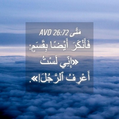 Picture 04 - مَتَّى 26:72 AVD - فَأَنْكَرَ أَيْضًا - Bible Verse Picture