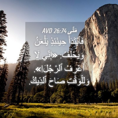 Picture 04 - مَتَّى 26:74 AVD - فَٱبْتَدَأَ حِينَئِذٍ - Bible Verse Picture
