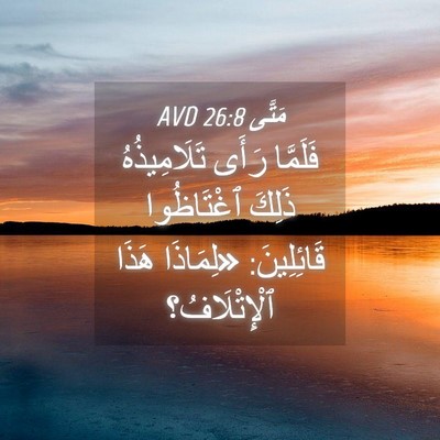 Picture 04 - مَتَّى 26:8 AVD - فَلَمَّا رَأَى - Bible Verse Picture