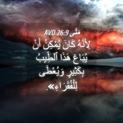 Picture 04 - مَتَّى 26:9 AVD - لِأَنَّهُ كَانَ يُمْكِنُ - Bible Verse Picture