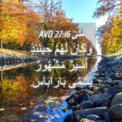 Picture 04 - مَتَّى 27:16 AVD - وَكَانَ لَهُمْ حِينَئِذٍ - Bible Verse Picture