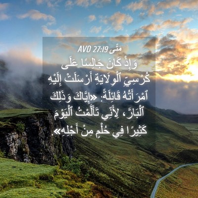 Picture 04 - مَتَّى 27:19 AVD - وَإِذْ كَانَ جَالِسًا - Bible Verse Picture