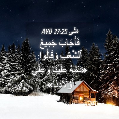 Picture 04 - مَتَّى 27:25 AVD - فَأَجَابَ جَمِيعُ - Bible Verse Picture