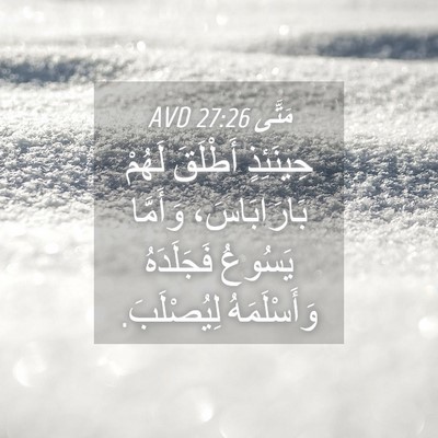 Picture 04 - مَتَّى 27:26 AVD - حِينَئِذٍ أَطْلَقَ لَهُمْ - Bible Verse Picture