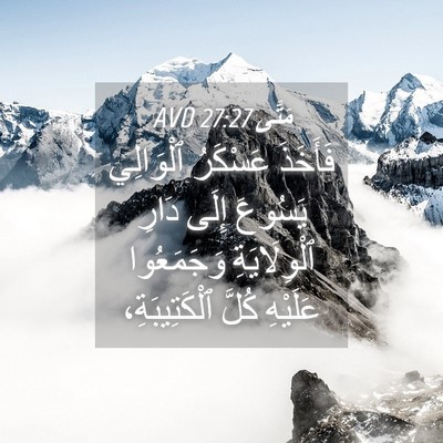 Picture 04 - مَتَّى 27:27 AVD - فَأَخَذَ عَسْكَرُ - Bible Verse Picture