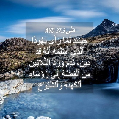 Picture 04 - مَتَّى 27:3 AVD - حِينَئِذٍ لَمَّا رَأَى - Bible Verse Picture