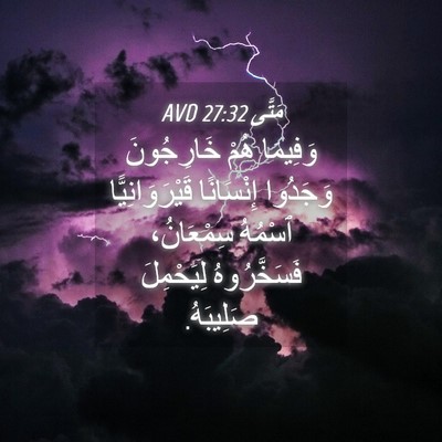 Picture 04 - مَتَّى 27:32 AVD - وَفِيمَا هُمْ خَارِجُونَ - Bible Verse Picture