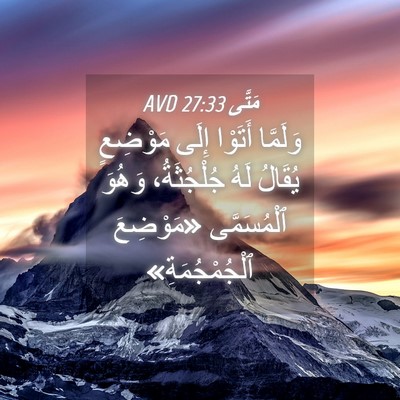 Picture 04 - مَتَّى 27:33 AVD - وَلَمَّا أَتَوْا إِلَى - Bible Verse Picture