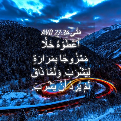 Picture 04 - مَتَّى 27:34 AVD - أَعْطَوْهُ خَلًّا - Bible Verse Picture