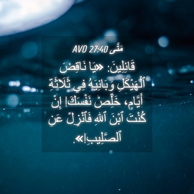 Picture 04 - مَتَّى 27:40 AVD - قَائِلِينَ: «يَا نَاقِضَ - Bible Verse Picture