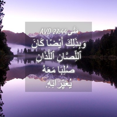 Picture 04 - مَتَّى 27:44 AVD - وَبِذَلِكَ أَيْضًا كَانَ - Bible Verse Picture