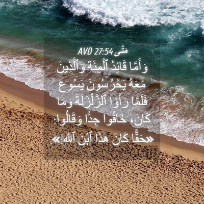 Picture 04 - مَتَّى 27:54 AVD - وَأَمَّا قَائِدُ - Bible Verse Picture