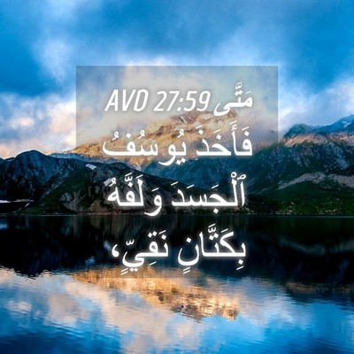 Picture 04 - مَتَّى 27:59 AVD - فَأَخَذَ يُوسُفُ - Bible Verse Picture