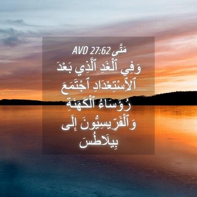 Picture 04 - مَتَّى 27:62 AVD - وَفِي ٱلْغَدِ ٱلَّذِي - Bible Verse Picture
