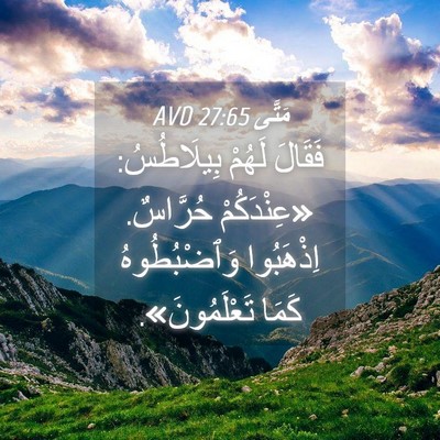 Picture 04 - مَتَّى 27:65 AVD - فَقَالَ لَهُمْ بِيلَاطُسُ: - Bible Verse Picture