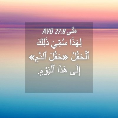 Picture 04 - مَتَّى 27:8 AVD - لِهَذَا سُمِّيَ ذَلِكَ - Bible Verse Picture