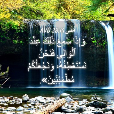 Picture 04 - مَتَّى 28:14 AVD - وَإِذَا سُمِعَ ذَلِكَ - Bible Verse Picture