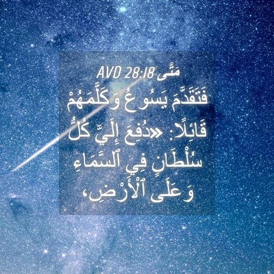 Picture 04 - مَتَّى 28:18 AVD - فَتَقَدَّمَ يَسُوعُ - Bible Verse Picture