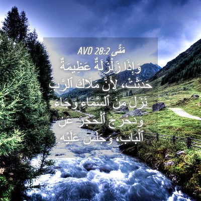 Picture 04 - مَتَّى 28:2 AVD - وَإِذَا زَلْزَلَةٌ - Bible Verse Picture