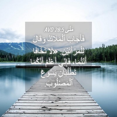 Picture 04 - مَتَّى 28:5 AVD - فَأَجَابَ ٱلْمَلَاكُ - Bible Verse Picture
