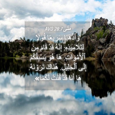Picture 04 - مَتَّى 28:7 AVD - وَٱذْهَبَا سَرِيعًا - Bible Verse Picture