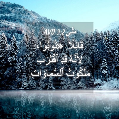 Picture 04 - مَتَّى 3:2 AVD - قَائِلًا: «تُوبُوا، - Bible Verse Picture