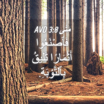 Picture 04 - مَتَّى 3:8 AVD - فَٱصْنَعُوا أَثْمَارًا - Bible Verse Picture