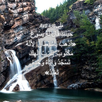 Picture 04 - مَتَّى 4:10 AVD - حِينَئِذٍ قَالَ لَهُ - Bible Verse Picture