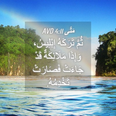 Picture 04 - مَتَّى 4:11 AVD - ثُمَّ تَرَكَهُ إِبْلِيسُ، - Bible Verse Picture