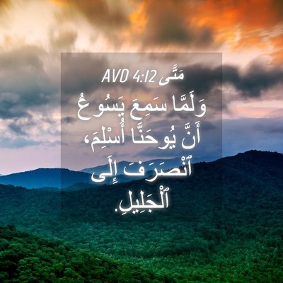 Picture 04 - مَتَّى 4:12 AVD - وَلَمَّا سَمِعَ يَسُوعُ - Bible Verse Picture