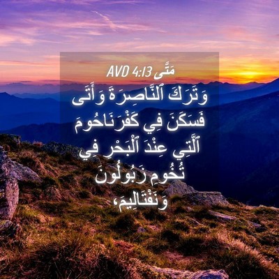 Picture 04 - مَتَّى 4:13 AVD - وَتَرَكَ ٱلنَّاصِرَةَ - Bible Verse Picture