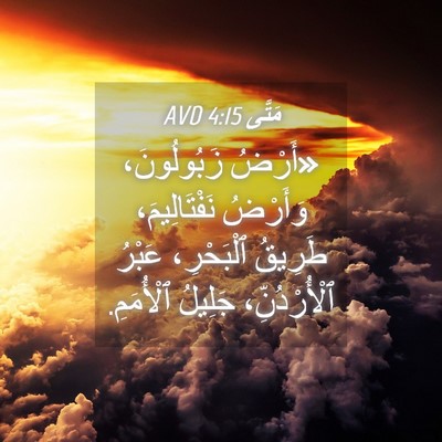 Picture 04 - مَتَّى 4:15 AVD - «أَرْضُ زَبُولُونَ، - Bible Verse Picture