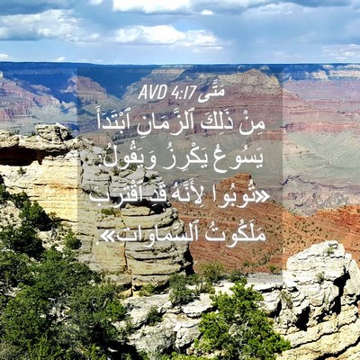 Picture 04 - مَتَّى 4:17 AVD - مِنْ ذَلِكَ ٱلزَّمَانِ - Bible Verse Picture