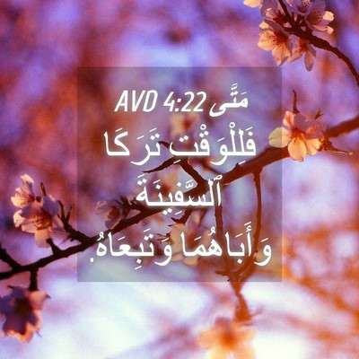Picture 04 - مَتَّى 4:22 AVD - فَلِلْوَقْتِ تَرَكَا - Bible Verse Picture