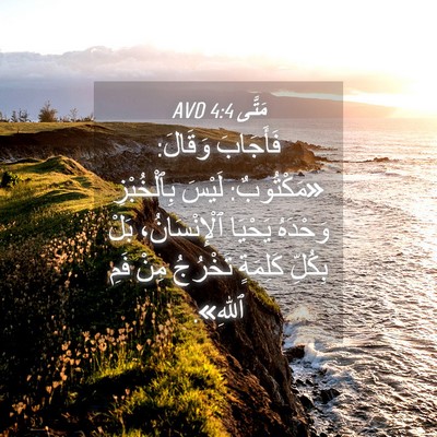 Picture 04 - مَتَّى 4:4 AVD - فَأَجَابَ وَقَالَ: - Bible Verse Picture