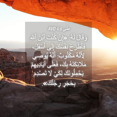 Picture 04 - مَتَّى 4:6 AVD - وَقَالَ لَهُ: «إِنْ كُنْتَ - Bible Verse Picture