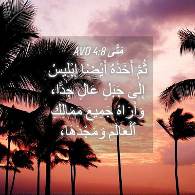 Picture 04 - مَتَّى 4:8 AVD - ثُمَّ أَخَذَهُ أَيْضًا - Bible Verse Picture