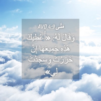 Picture 04 - مَتَّى 4:9 AVD - وَقَالَ لَهُ: «أُعْطِيكَ - Bible Verse Picture