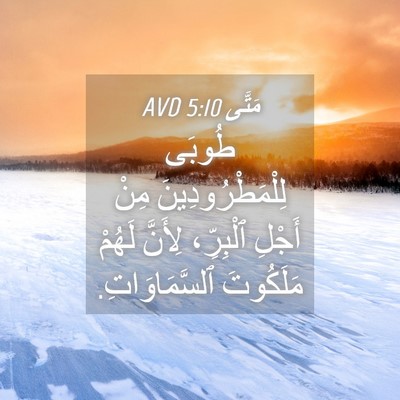 Picture 04 - مَتَّى 5:10 AVD - طُوبَى لِلْمَطْرُودِينَ - Bible Verse Picture