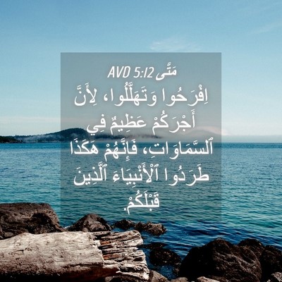 Picture 04 - مَتَّى 5:12 AVD - اِفْرَحُوا وَتَهَلَّلُوا، - Bible Verse Picture