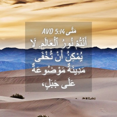 Picture 04 - مَتَّى 5:14 AVD - أَنْتُمْ نُورُ ٱلْعَالَمِ. - Bible Verse Picture