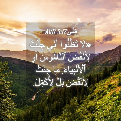 Picture 04 - مَتَّى 5:17 AVD - «لَا تَظُنُّوا أَنِّي - Bible Verse Picture