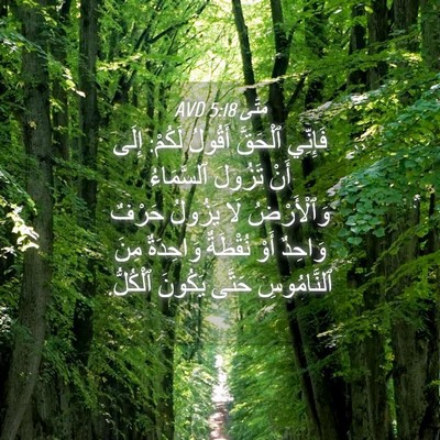 Picture 04 - مَتَّى 5:18 AVD - فَإِنِّي ٱلْحَقَّ أَقُولُ - Bible Verse Picture
