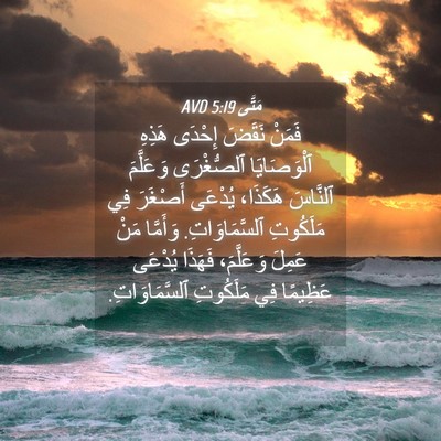 Picture 04 - مَتَّى 5:19 AVD - فَمَنْ نَقَضَ إِحْدَى - Bible Verse Picture