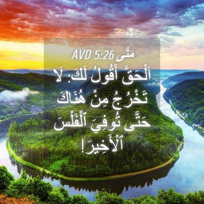 Picture 04 - مَتَّى 5:26 AVD - اَلْحَقَّ أَقُولُ لَكَ: - Bible Verse Picture