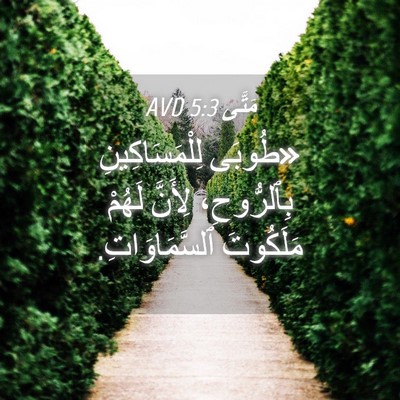 Picture 04 - مَتَّى 5:3 AVD - «طُوبَى لِلْمَسَاكِينِ - Bible Verse Picture