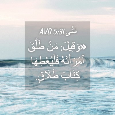 Picture 04 - مَتَّى 5:31 AVD - «وَقِيلَ: مَنْ طَلَّقَ - Bible Verse Picture