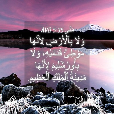 Picture 04 - مَتَّى 5:35 AVD - وَلَا بِٱلْأَرْضِ - Bible Verse Picture